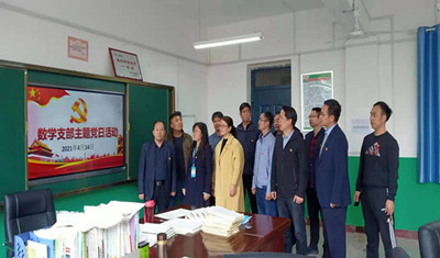 我校数学党支部举行主题党日活动