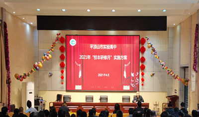 平顶山市实验高中举行第四届“校本研修月”启动仪式