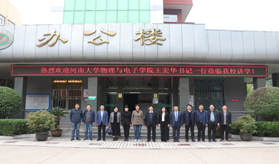 河南大学物理与电子学院书记王宏华一行来市实验高中讲学