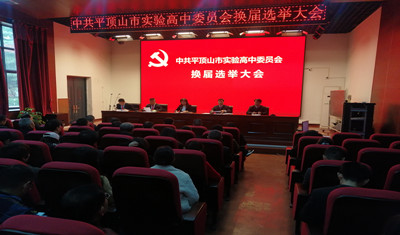 市实验高中成功召开党委换届选举大会