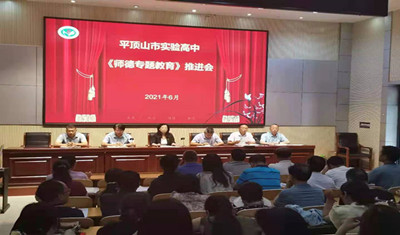 市实验高中进行师德专题教育推进会