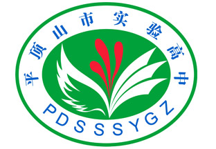 平顶山市实验高中校徽寓意