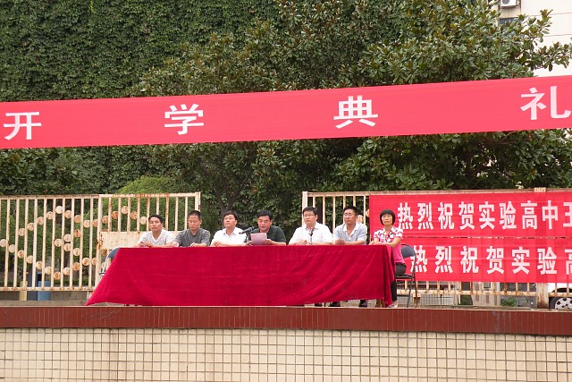 市实验高中举行开学典礼暨学生表彰大会