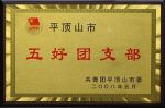 喜报：我校教工团支部获市级五好团支部荣誉称号