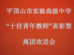 我校举行“十佳青年教师”表彰暨团员退团欢送会