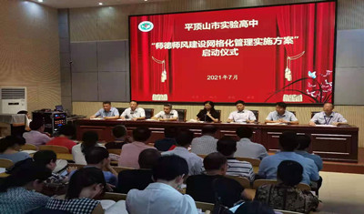 平顶山市实验高中举行师德师风建设网格化管理启动仪式及拒绝有偿补课签字仪式
