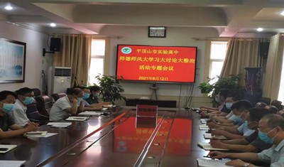平顶山市实验高中开展师德师风大学习大讨论大整治专题活动