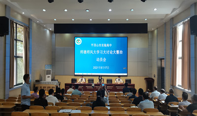 平顶山市实验高中召开师德师风大学习大讨论大整治动员会