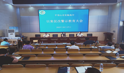 实验高中开展以案促改警示教育大会