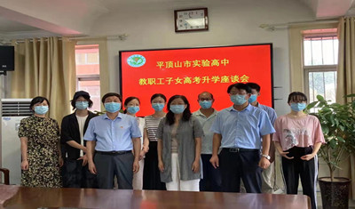 金秋起航，筑梦未来------市实验高中组织召开2021年教职工子女高考升学座谈会