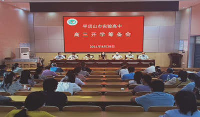 平顶山市实验高中高三开学筹备会