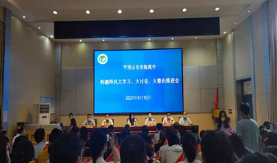 平顶山市实验高中开展师德师风大学习大讨论大整治推进会