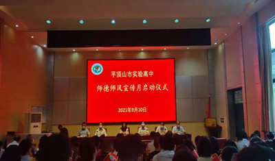 平顶山市实验高中开展师德师风宣传月启动仪式