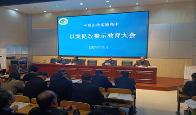 实验高中以案促改警示教育大会