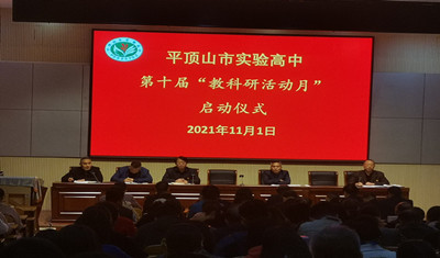 以研促教，科研兴校---市实验高中举行第十届“教科研活动月”启动仪式