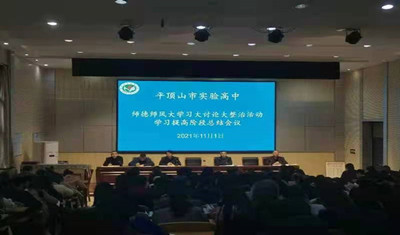 师德师风大学习大讨论大整治活动学习提高阶段总结会议