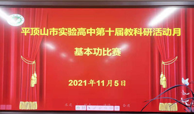 我校举办第十届教科研活动月教师基本功大赛