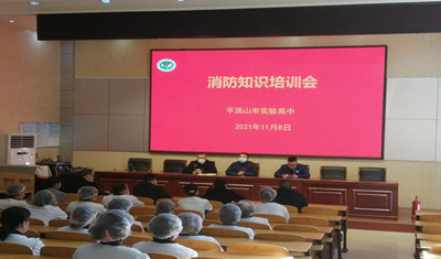 平顶山市实验高中召开消防知识培训会