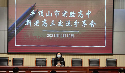 交流经验聚智慧，继往开来破双百-实验高中举行新老高三交流会