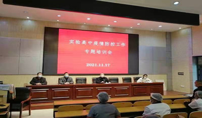 市实验高中召开疫情防控工作专题培训会
