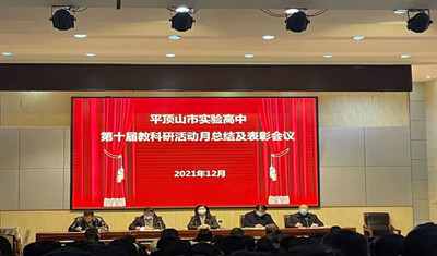 市实验高中召开第十届教科研活动月总结表彰大会