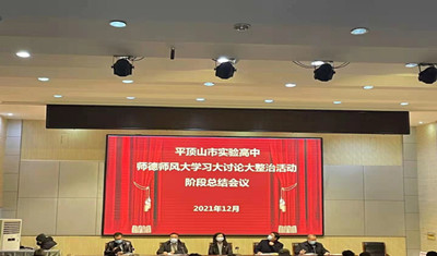 平顶山市实验高中召开师德师风大学习 大讨论大整治阶段性总结会议