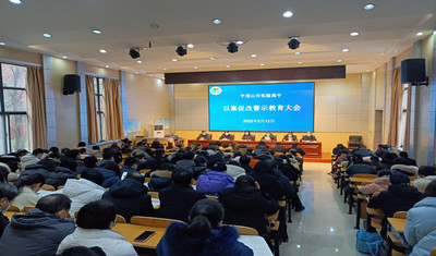 实验高中以案促改警示教育大会