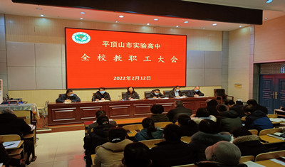 实验高中召开新学期全校教职工大会