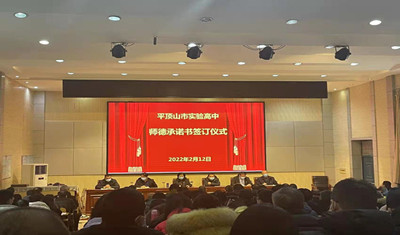 平顶山市实验高中召开师德师风宣誓签订仪式