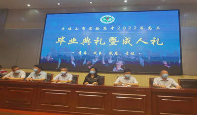 踔厉奋发 笃行不怠——实验高中2022届毕业典礼暨成人礼