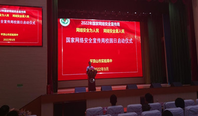 市实验高中举行“网络安全宣传周校园日”活动启动仪式