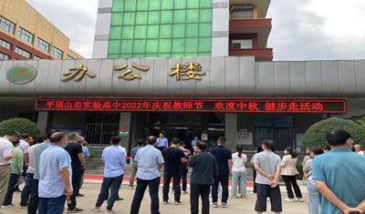 市实验高中开展2022年“庆祝教师节、欢度中秋”健步走活动