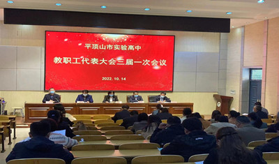 平顶山市实验高中召开第三届教职工代表大会第一次会议