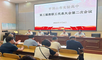 平顶山市实验高中召开第三届教职工代表大会第二次会议