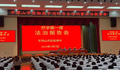 市实验高中举行法治报告会