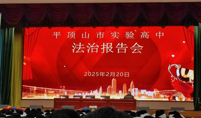 法治报告会走进市实验高中