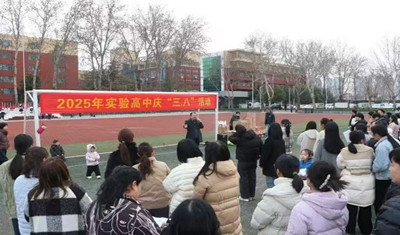 平顶山市实验高中举行庆“三八”妇女节趣味运动会