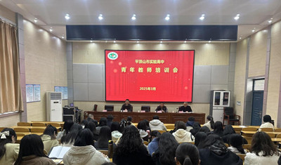 平顶山市实验高中召开青年教师培训会议