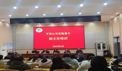 立德树人探新径，智慧仁爱育英才 ——平顶山市实验高中召开2025年春季德育工作会议