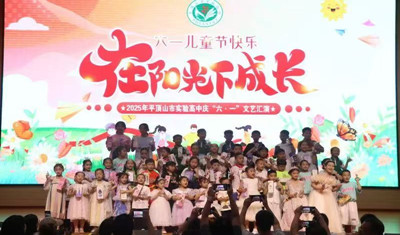 在阳光下成长——平顶山市实验高中举办庆“六一”教职工子女文艺汇演