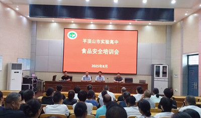 平顶山市实验高中召开食品安全培训会议