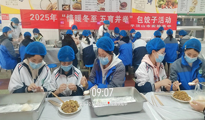 平顶山市实验高中举办“情暖冬至，五育并举”包饺子活动