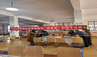 冬至暖情——市实验高中教职工齐聚一堂包饺子迎新春