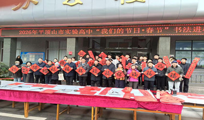 平顶山市实验高中举办“迎新年·送春联”活动
