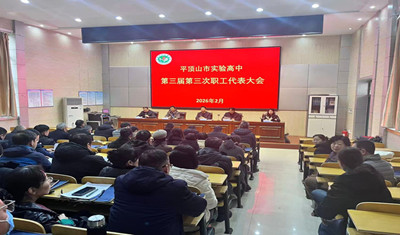 凝心聚力 共谋发展”——我校召开第三届教职工代表大会第三次会议
