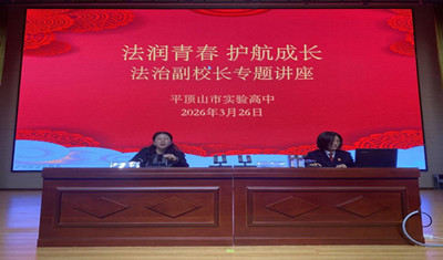 法润青春 护航成长 ——市实验高中开展法治副校长专题讲座